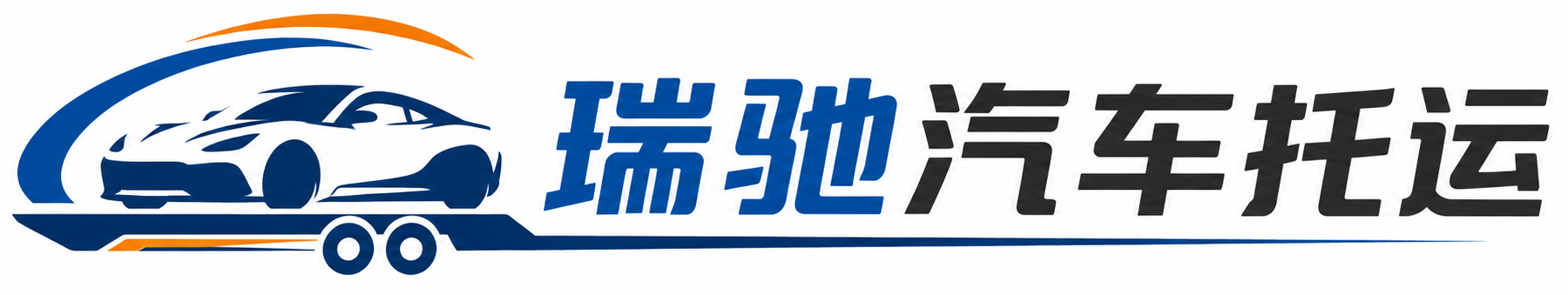 互助土族自治县瑞驰｜汽车托运_轿车托运_私家车异地运车_新能源车辆托运